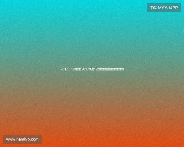 2017.8.19上海赛事,2017年8月19日上海国际体育盛事精彩开幕巅峰对决